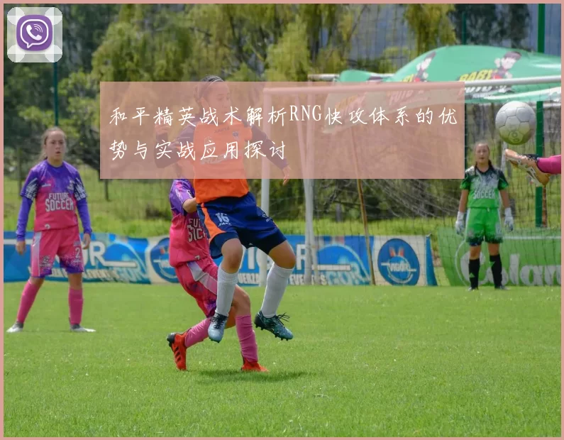 和平精英战术解析RNG快攻体系的优势与实战应用探讨