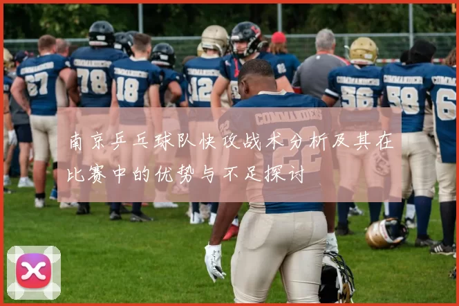 南京乒乓球队快攻战术分析及其在比赛中的优势与不足探讨