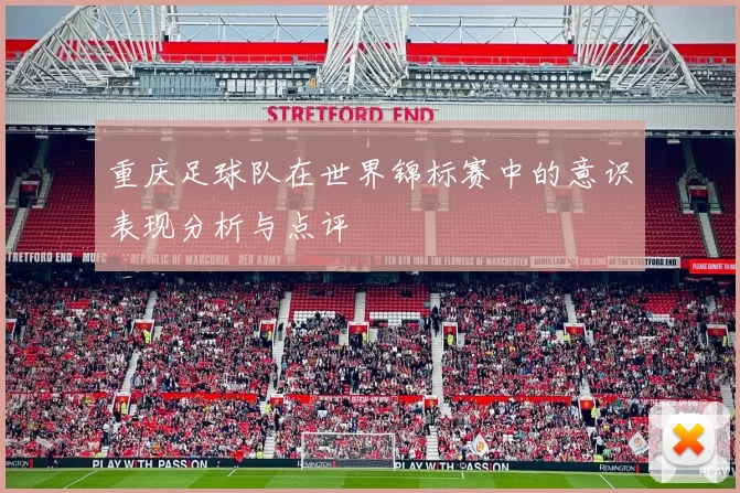 重庆足球队在世界锦标赛中的意识表现分析与点评