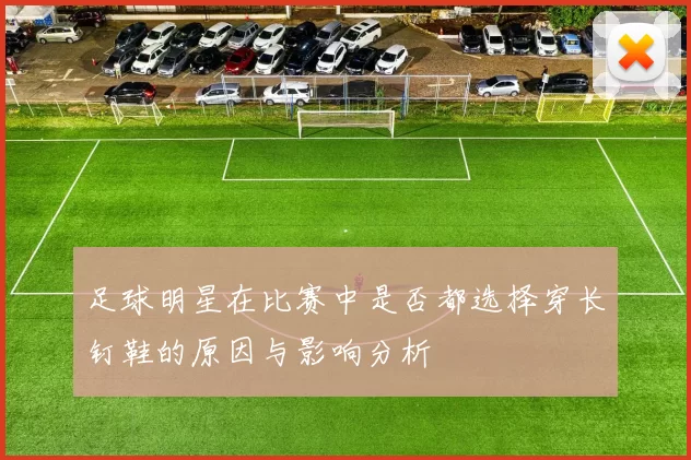 足球明星在比赛中是否都选择穿长钉鞋的原因与影响分析