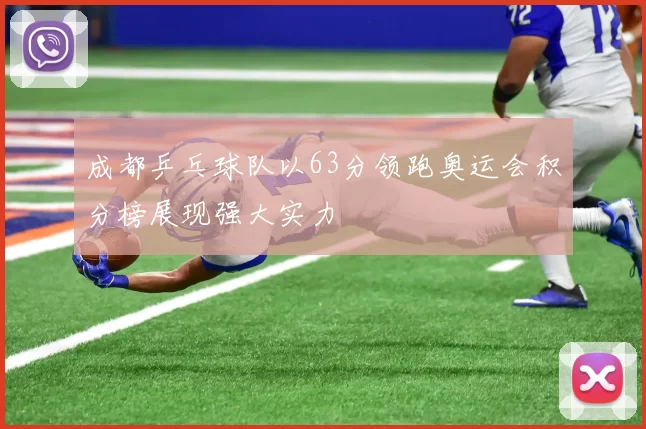 成都乒乓球队以63分领跑奥运会积分榜展现强大实力