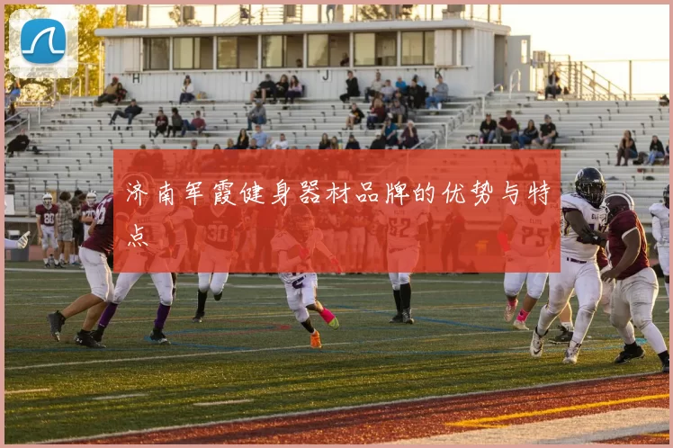 济南军霞健身器材品牌的优势与特点