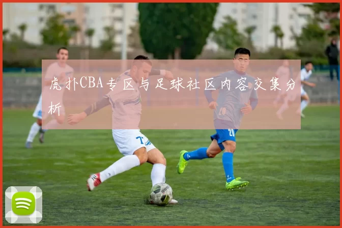 虎扑CBA专区与足球社区内容交集分析