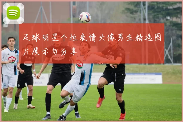 足球明星个性表情头像男生精选图片展示与分享
