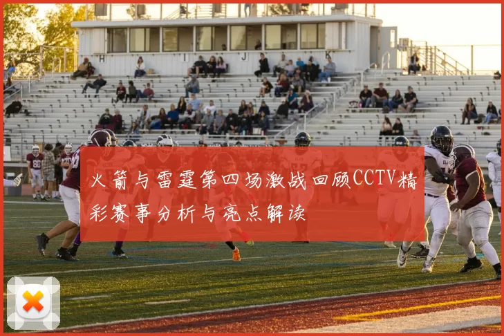 火箭与雷霆第四场激战回顾CCTV精彩赛事分析与亮点解读
