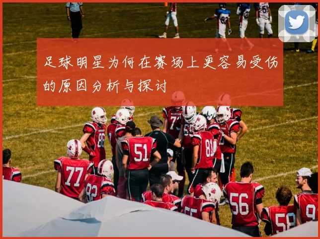 足球明星为何在赛场上更容易受伤的原因分析与探讨