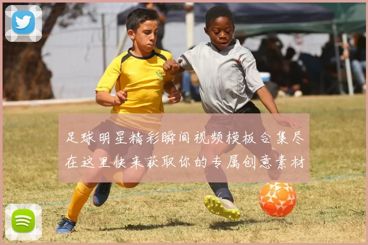 足球明星精彩瞬间视频模板合集尽在这里快来获取你的专属创意素材