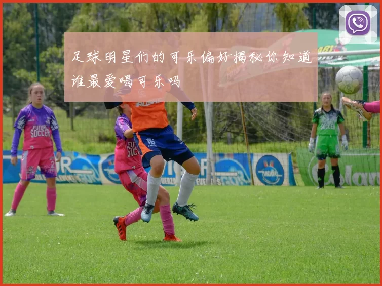 足球明星们的可乐偏好揭秘你知道谁最爱喝可乐吗