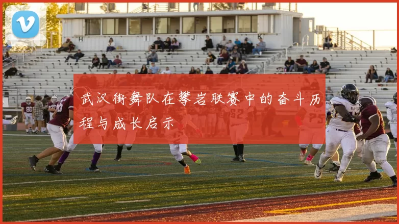 武汉街舞队在攀岩联赛中的奋斗历程与成长启示