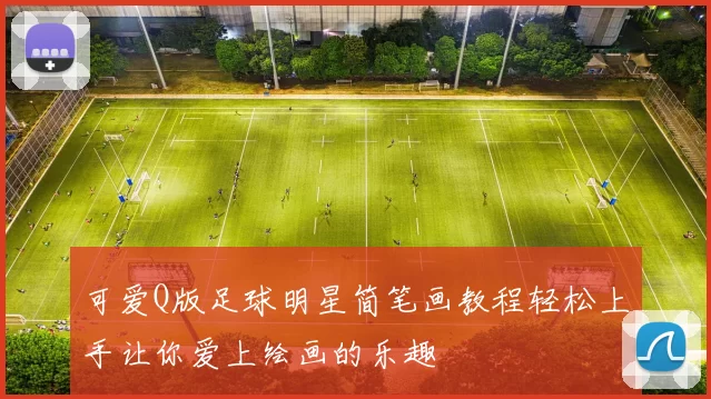 可爱Q版足球明星简笔画教程轻松上手让你爱上绘画的乐趣