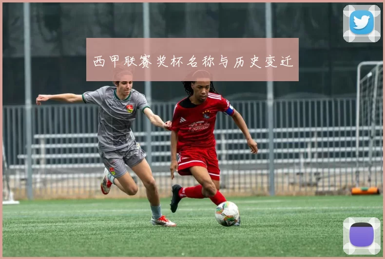 西甲联赛奖杯名称与历史变迁