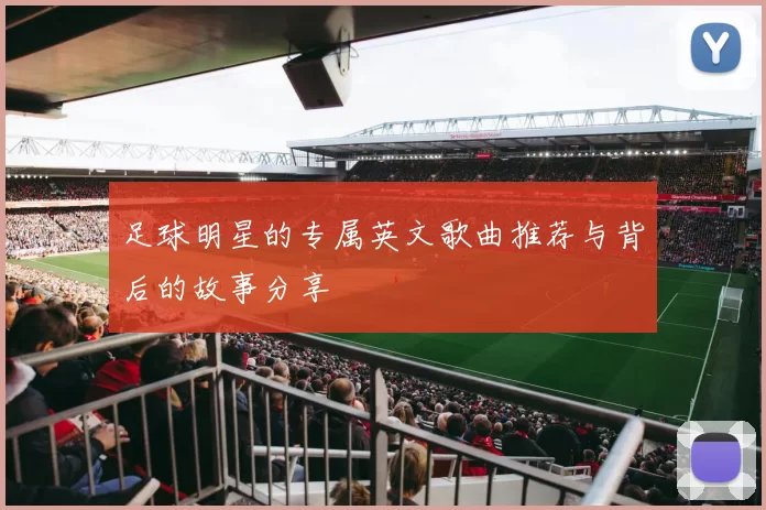 足球明星的专属英文歌曲推荐与背后的故事分享