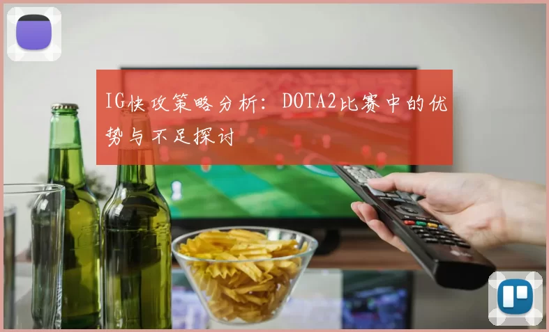 IG快攻策略分析：DOTA2比赛中的优势与不足探讨