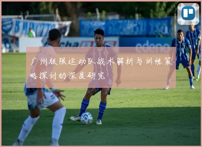 广州极限运动队战术解析与训练策略探讨的深度研究