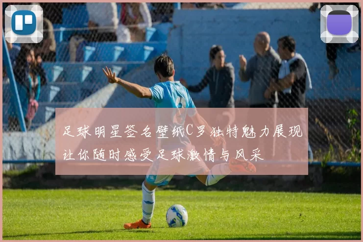 足球明星签名壁纸C罗独特魅力展现让你随时感受足球激情与风采