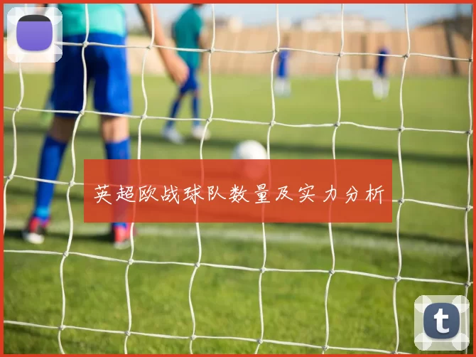 英超欧战球队数量及实力分析