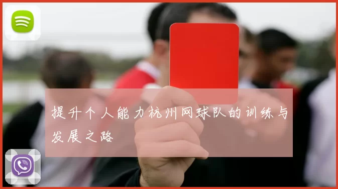 提升个人能力杭州网球队的训练与发展之路