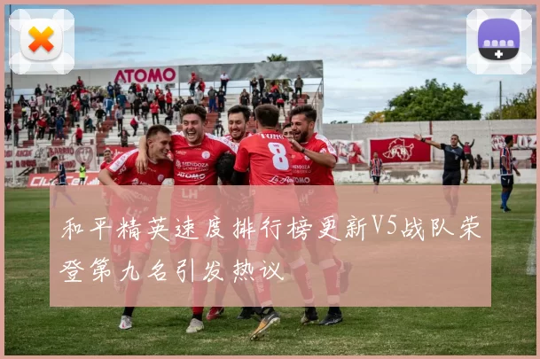 和平精英速度排行榜更新V5战队荣登第九名引发热议