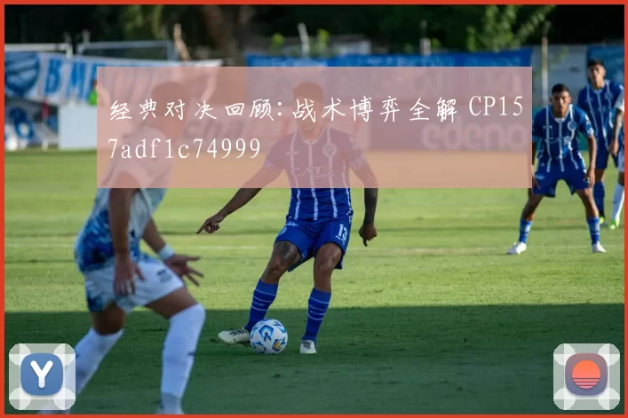 经典对决回顾:战术博弈全解 CP157adf1c74999