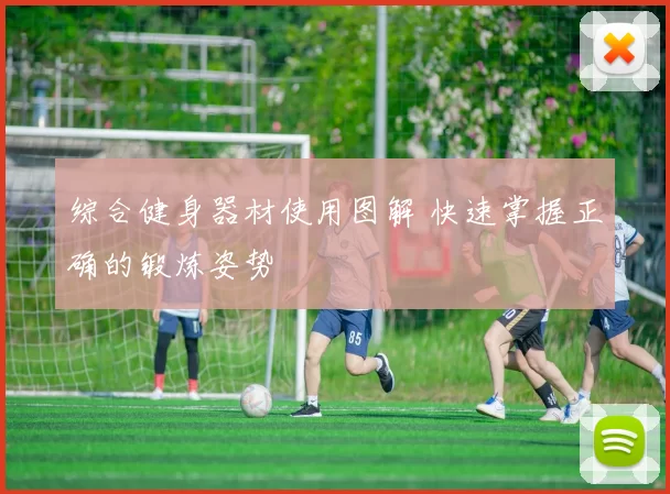 综合健身器材使用图解 快速掌握正确的锻炼姿势