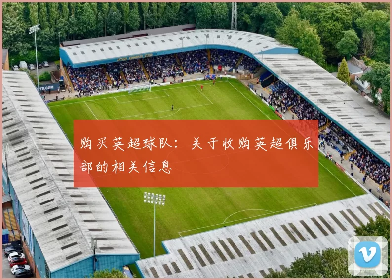 购买英超球队：关于收购英超俱乐部的相关信息
