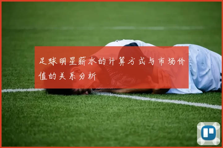 足球明星薪水的计算方式与市场价值的关系分析