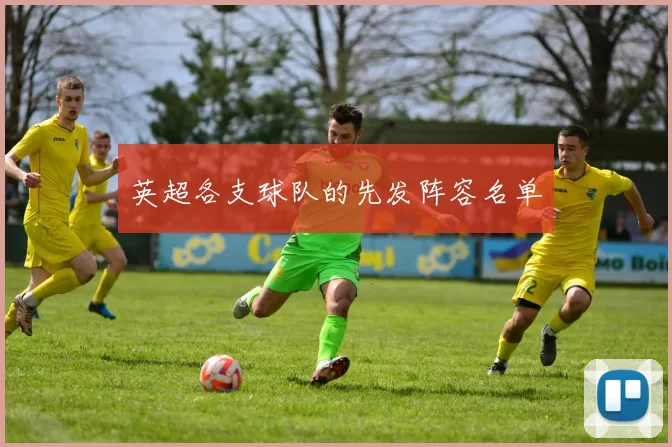 英超各支球队的先发阵容名单