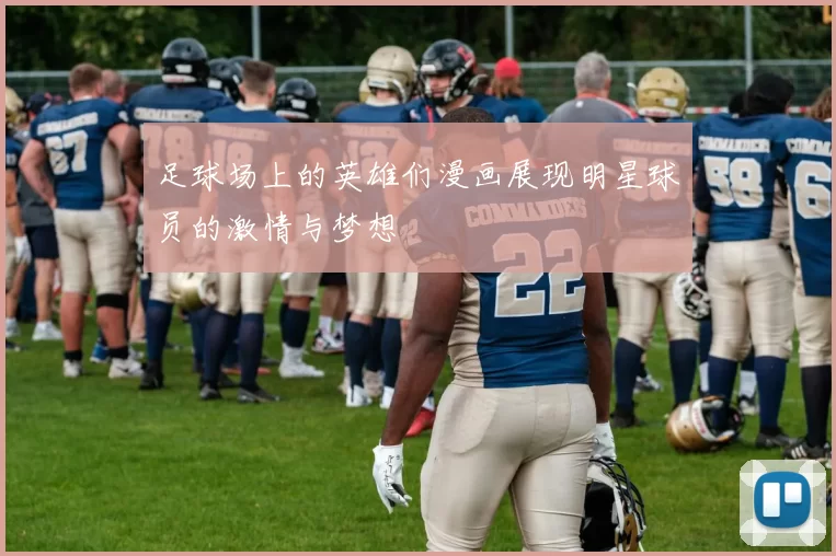 足球场上的英雄们漫画展现明星球员的激情与梦想