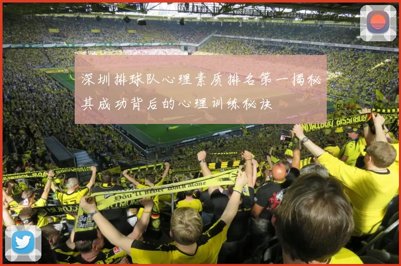 深圳排球队心理素质排名第一揭秘其成功背后的心理训练秘诀