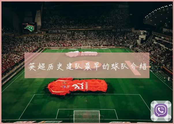 英超历史建队最早的球队介绍