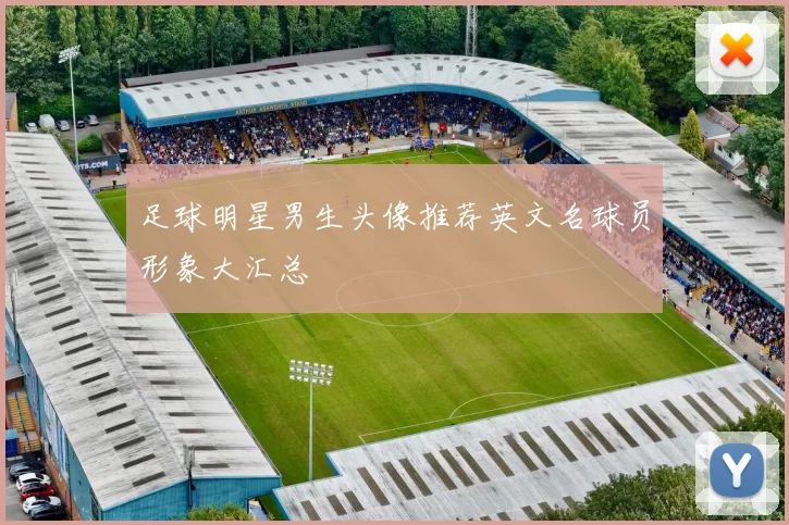 足球明星男生头像推荐英文名球员形象大汇总