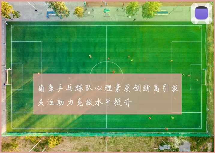 南京乒乓球队心理素质创新高引发关注助力竞技水平提升