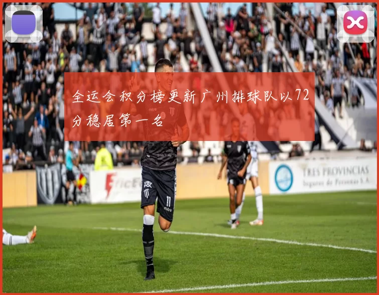 全运会积分榜更新广州排球队以72分稳居第一名