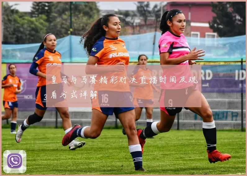 皇马与马赛精彩对决直播时间及观看方式详解