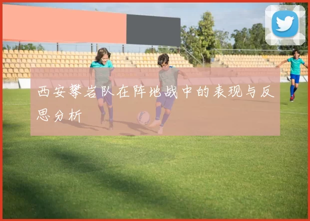 西安攀岩队在阵地战中的表现与反思分析