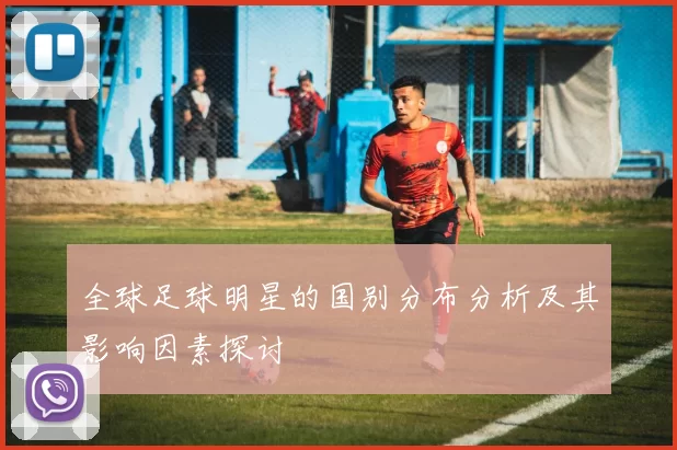 全球足球明星的国别分布分析及其影响因素探讨