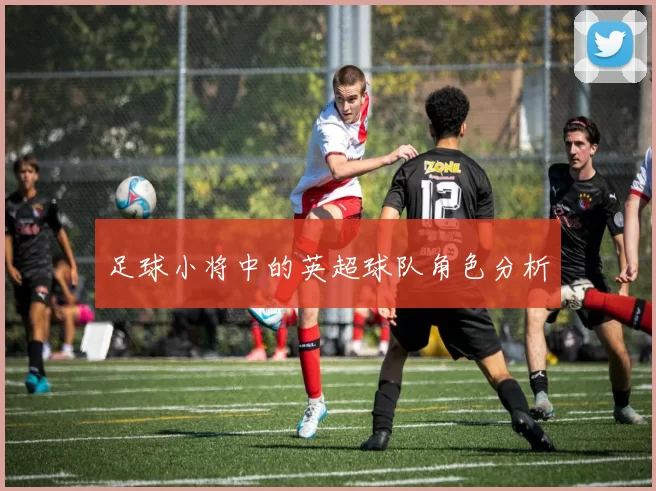 足球小将中的英超球队角色分析