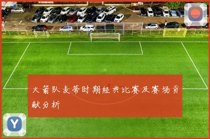 火箭队麦蒂时期经典比赛及赛场贡献分析
