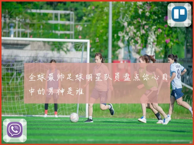 全球最帅足球明星队员盘点你心目中的男神是谁