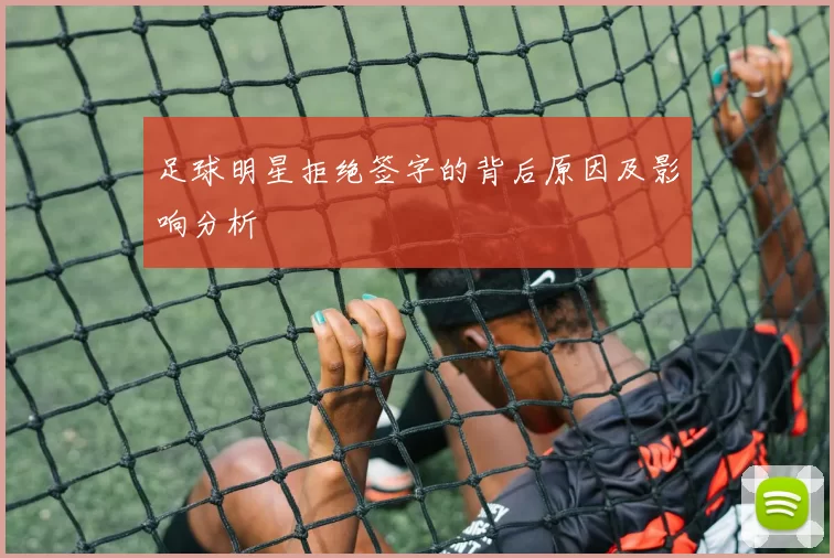足球明星拒绝签字的背后原因及影响分析