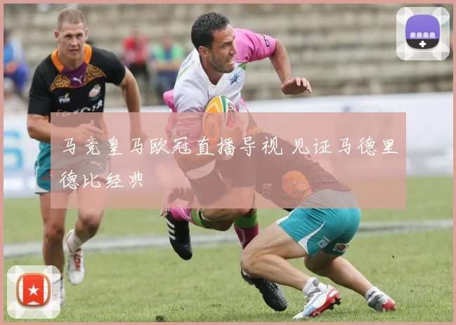 马竞皇马欧冠直播导视 见证马德里德比经典