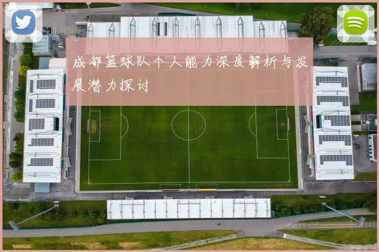 成都篮球队个人能力深度解析与发展潜力探讨