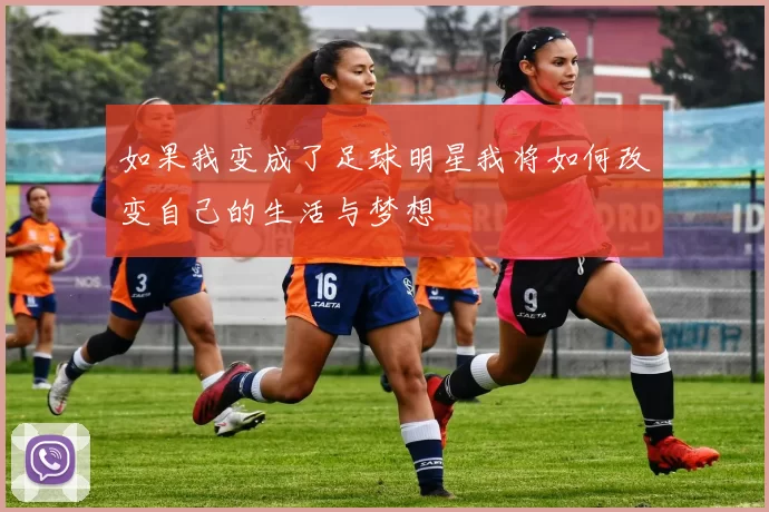 如果我变成了足球明星我将如何改变自己的生活与梦想