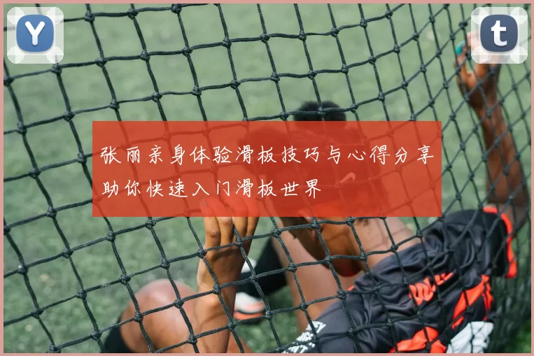 张丽亲身体验滑板技巧与心得分享助你快速入门滑板世界