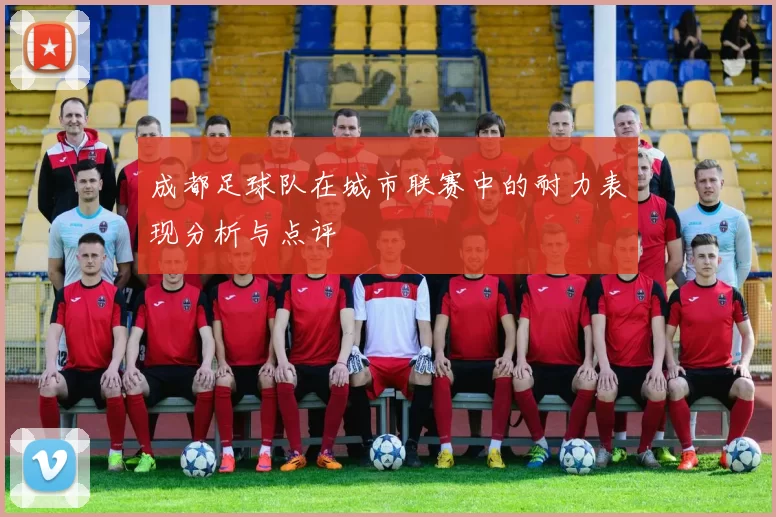 成都足球队在城市联赛中的耐力表现分析与点评